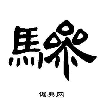 曹全碑写的驂