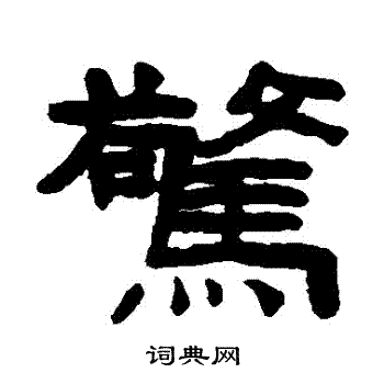陈鸿寿写的驚