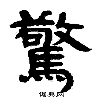 邓石如写的驚