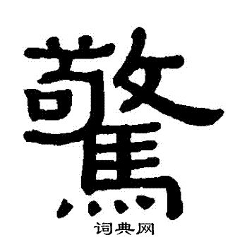 黄葆戉写的驚