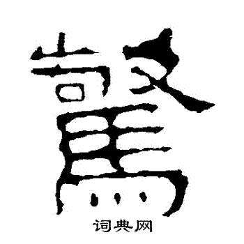 景君碑写的驚