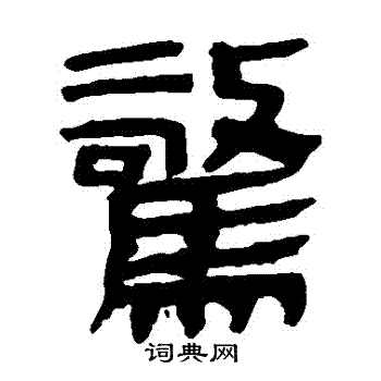 马王堆帛书写的驚