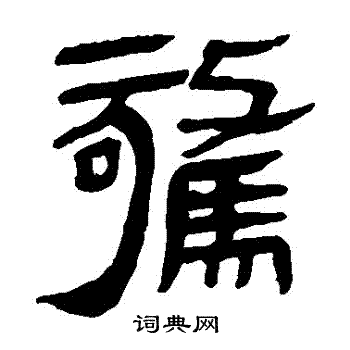 马王堆帛书写的驚