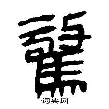 马王堆帛书写的驚