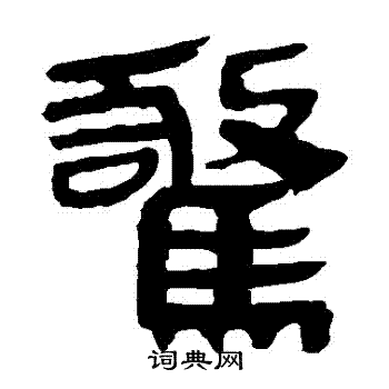 马王堆帛书写的驚