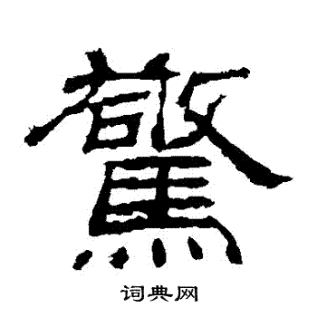 袁博碑写的驚