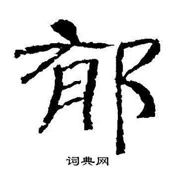 辟雍碑写的鬱