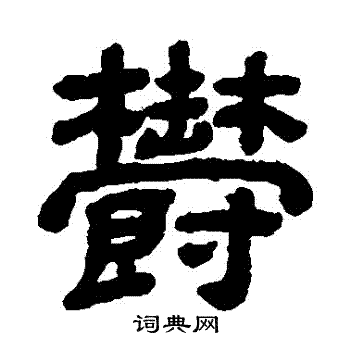 顾蔼吉写的鬱