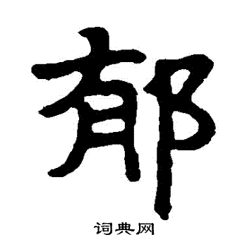 马少敏墓志写的鬱