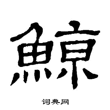 隶辨写的鯨
