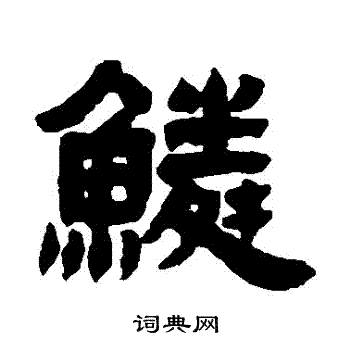 邓石如写的鱗