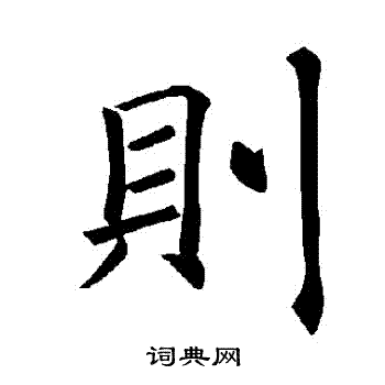褚遂良写的則