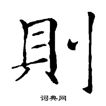 褚遂良写的則