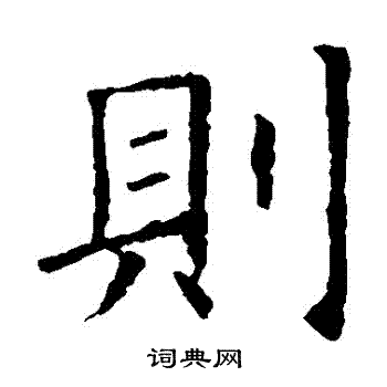 欧阳询写的則