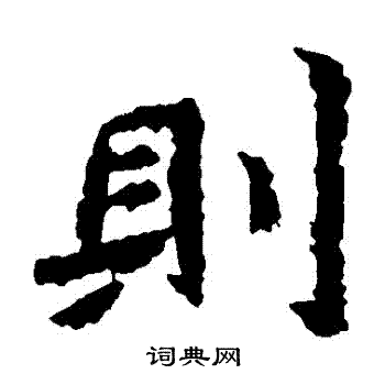 魏灵藏造像写的則