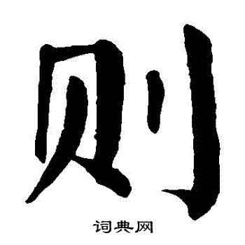 颜真卿写的則