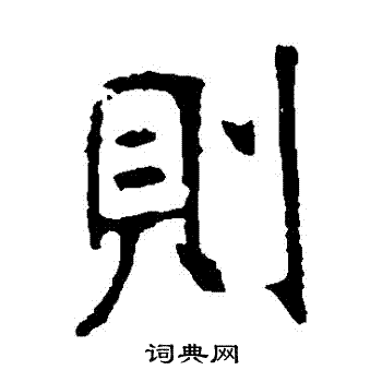张裕钊写的則