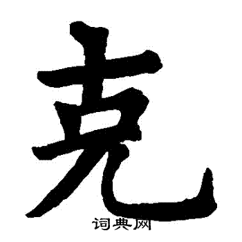 狄知县残碑写的剋
