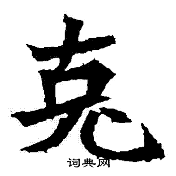 高贞碑写的剋