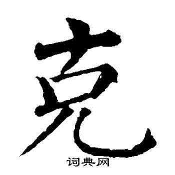 柳公权写的剋