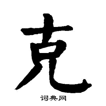 颜真卿写的剋