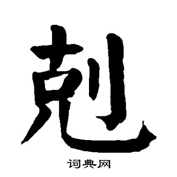 颜真卿写的剋