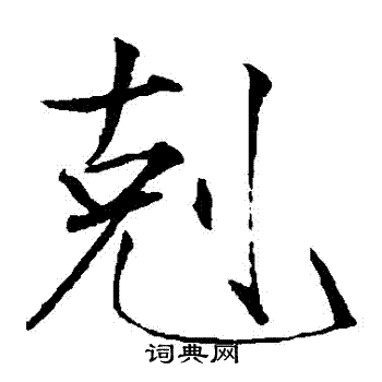 赵佶写的剋