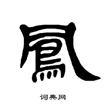 曹全碑写的鳳