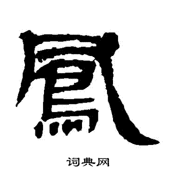 曹全碑写的鳳
