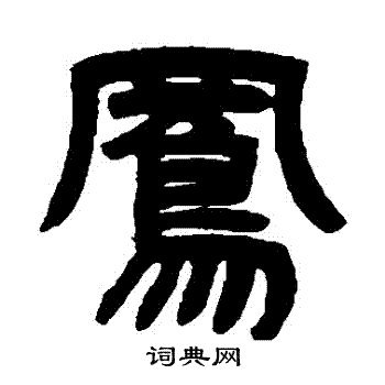 邓石如写的鳳