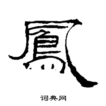 楼兰简写的鳳