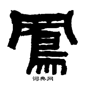张祖翼写的鳳