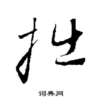赵子昂写的拙