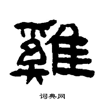 陈鸿寿写的鷄