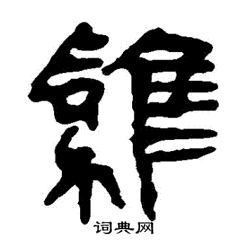 马王堆帛书写的鷄
