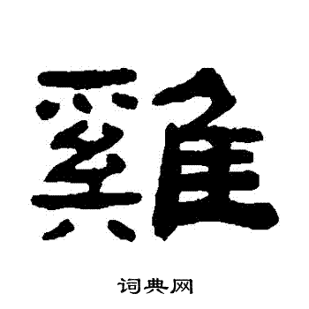 张祖翼写的鷄