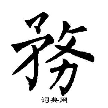 柳公权写的務