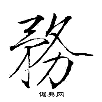 赵佶写的務
