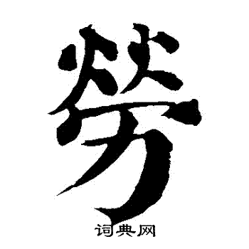 颜真卿写的勞