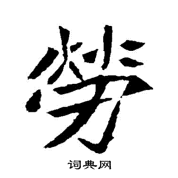 元珍墓志写的勞
