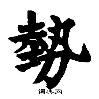 房山佛经写的勢