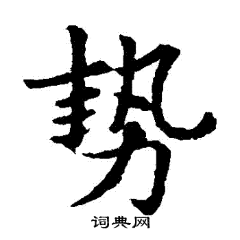 敬使君碑写的勢