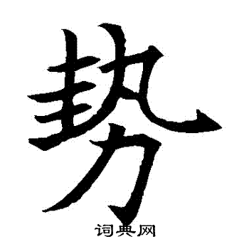 王知敬写的勢