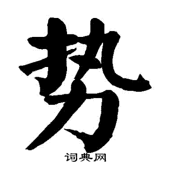 颜真卿写的勢