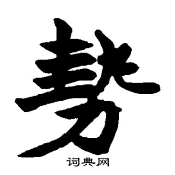 赵之谦写的勢