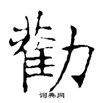 龙藏寺碑写的勸