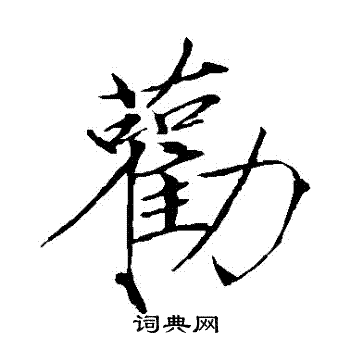 赵佶写的勸