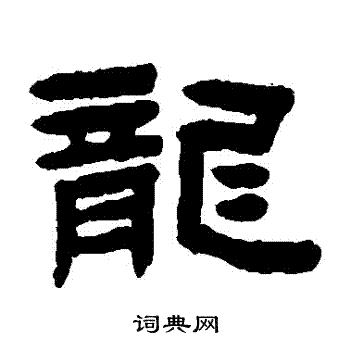 陈鸿寿写的龍