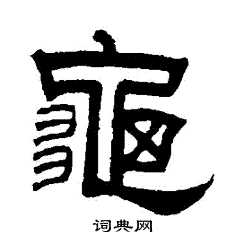 曾纪泽写的龜