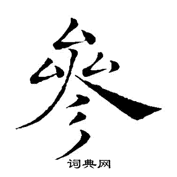 褚遂良写的參